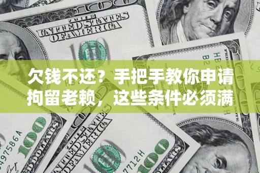 济南欠钱不还?手把手教你申请拘留老赖,这些条件必须满足! 济南欠钱不还?手把手教你申请拘留老赖,这些条件必须满足!